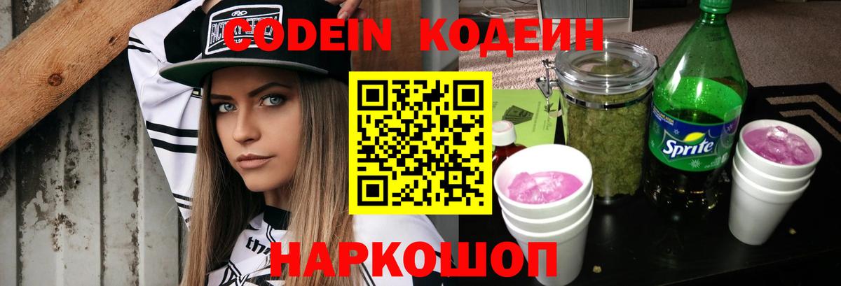 Codein напиток Lean (лин)  Вход с VPN  Карталы 